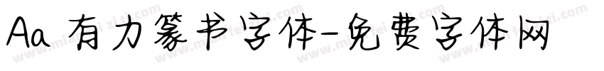 Aa 有力篆书字体字体转换